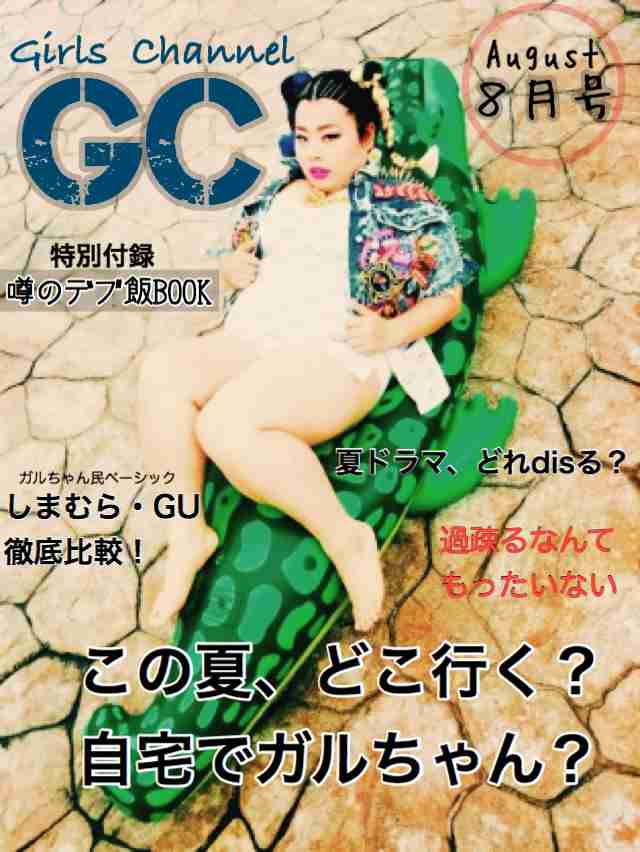 もし、「雑誌 ガルちゃん」があったら