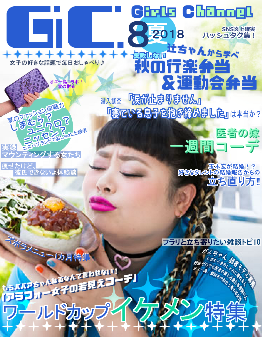 もし、「雑誌 ガルちゃん」があったら