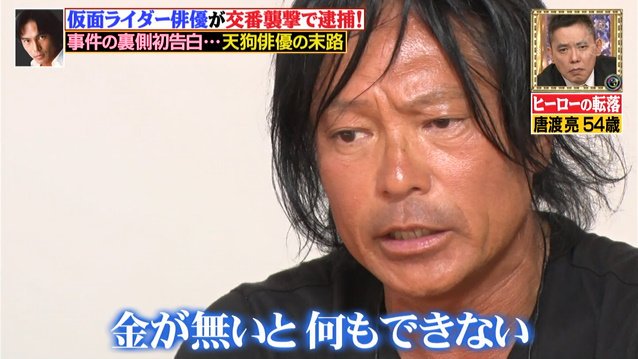 元仮面ライダー俳優の唐渡亮さん、最高月収1億2000万円も交番に