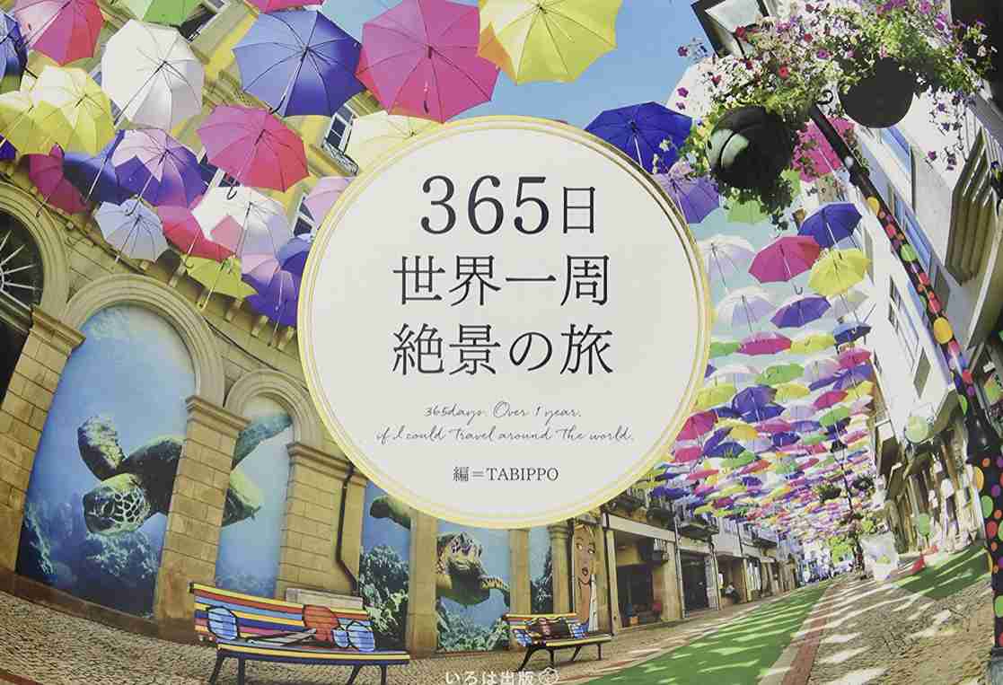 旅行気分を味わえる本