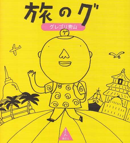 旅行気分を味わえる本
