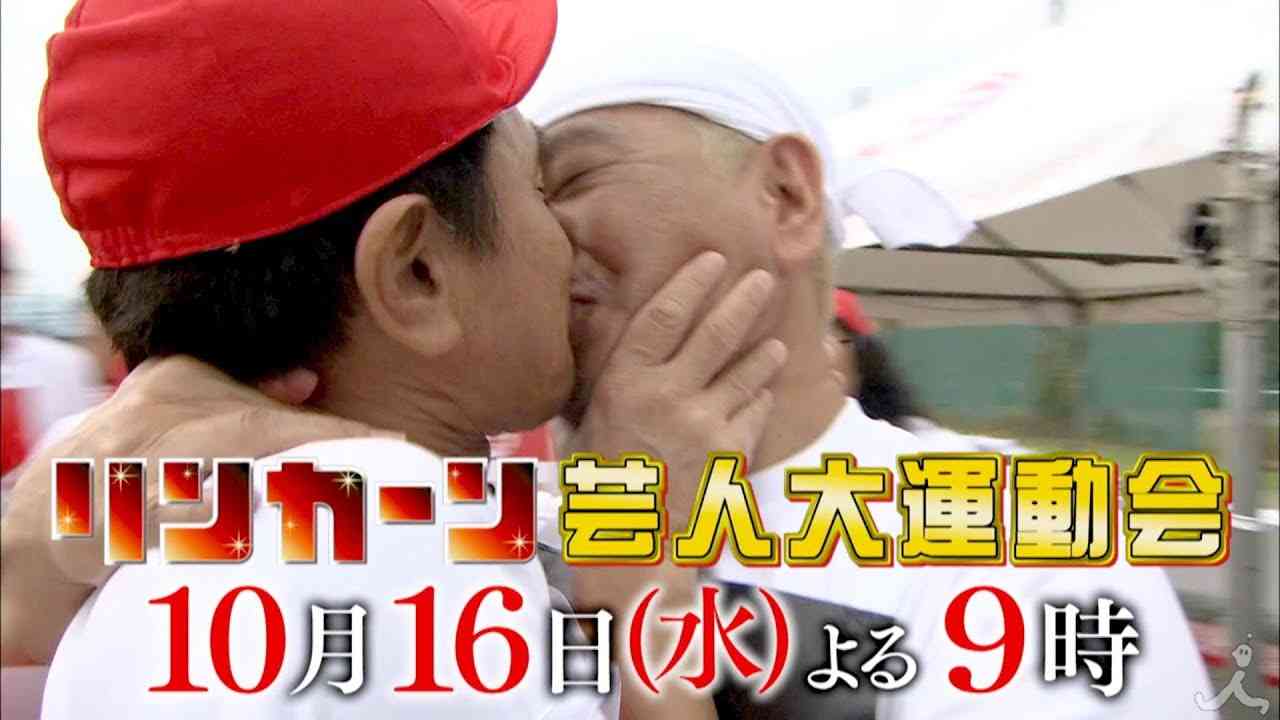 【実況・感想】リンカーン芸人大運動会2019