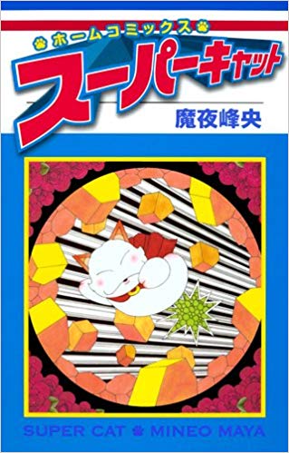 「パタリロ」好きな人