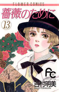 この漫画の単行本を一冊でも買ったことがあったらプラス