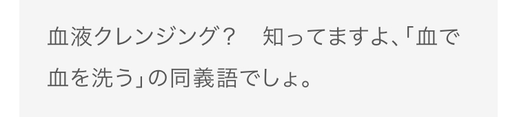 「血液クレンジング」効果ある?SNSで医師らが指摘 高橋みなみ、ISSAら芸能人も治療を報告で物議