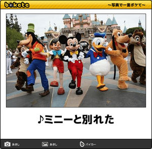 ディズニーのboketeを貼るトピ