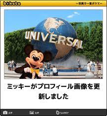 ディズニーのboketeを貼るトピ