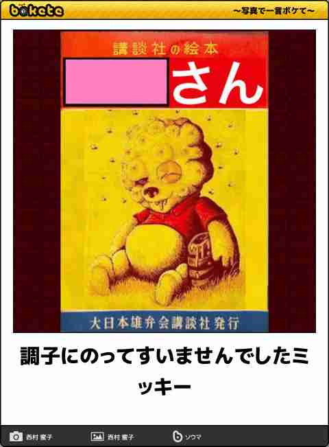 ディズニーのboketeを貼るトピ