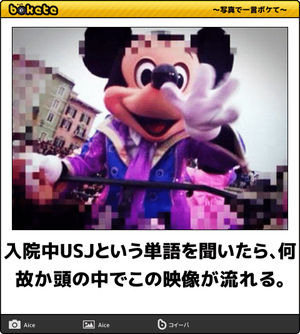 ディズニーのboketeを貼るトピ