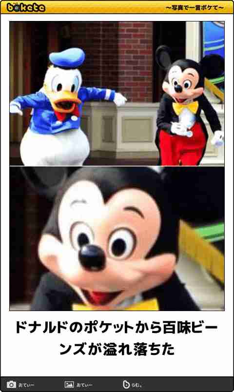 ディズニーのboketeを貼るトピ