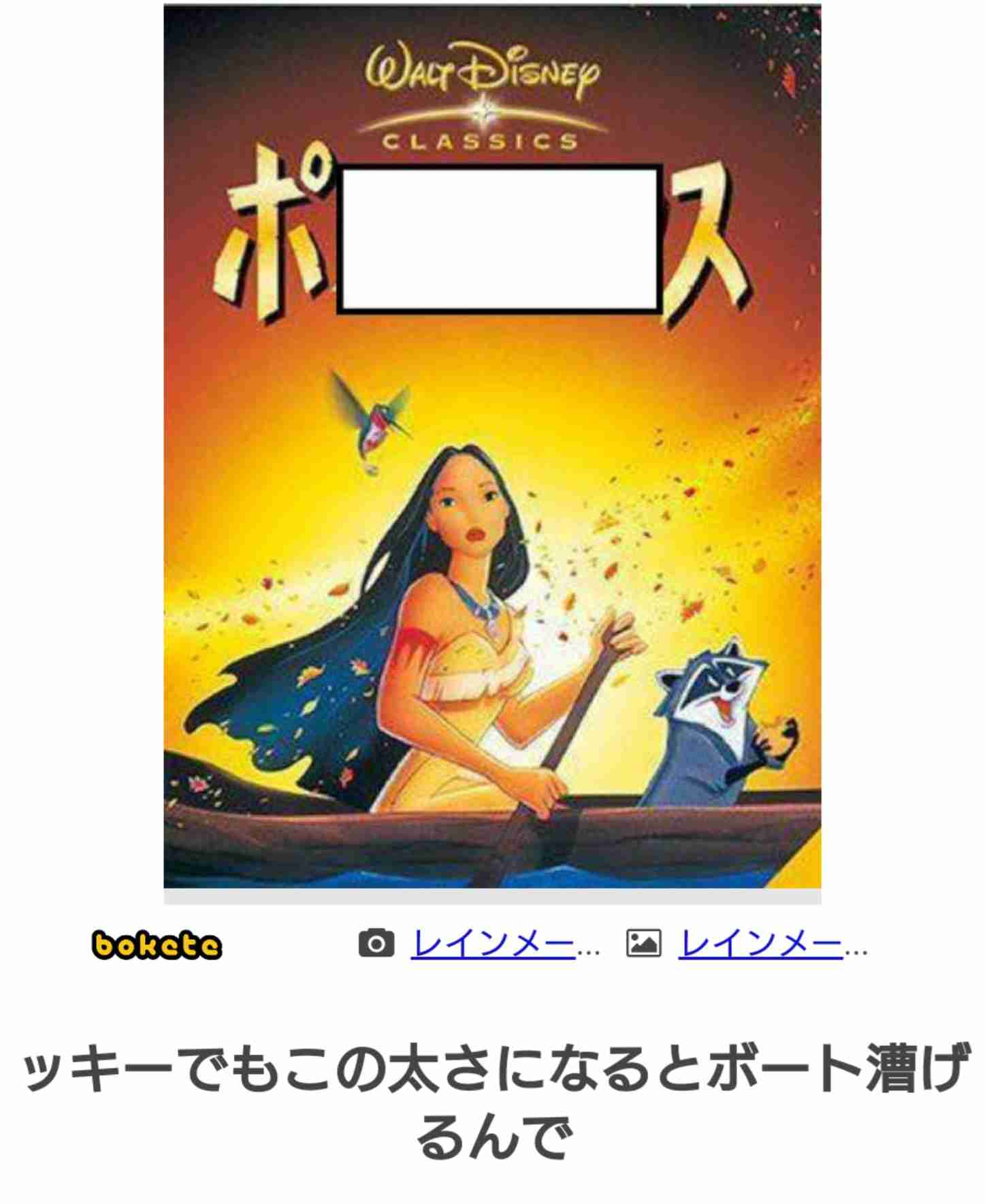 ディズニーのboketeを貼るトピ