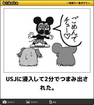 ディズニーのboketeを貼るトピ