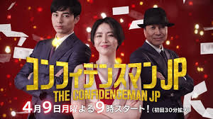 コンフィデンスマンJP を語りたい！