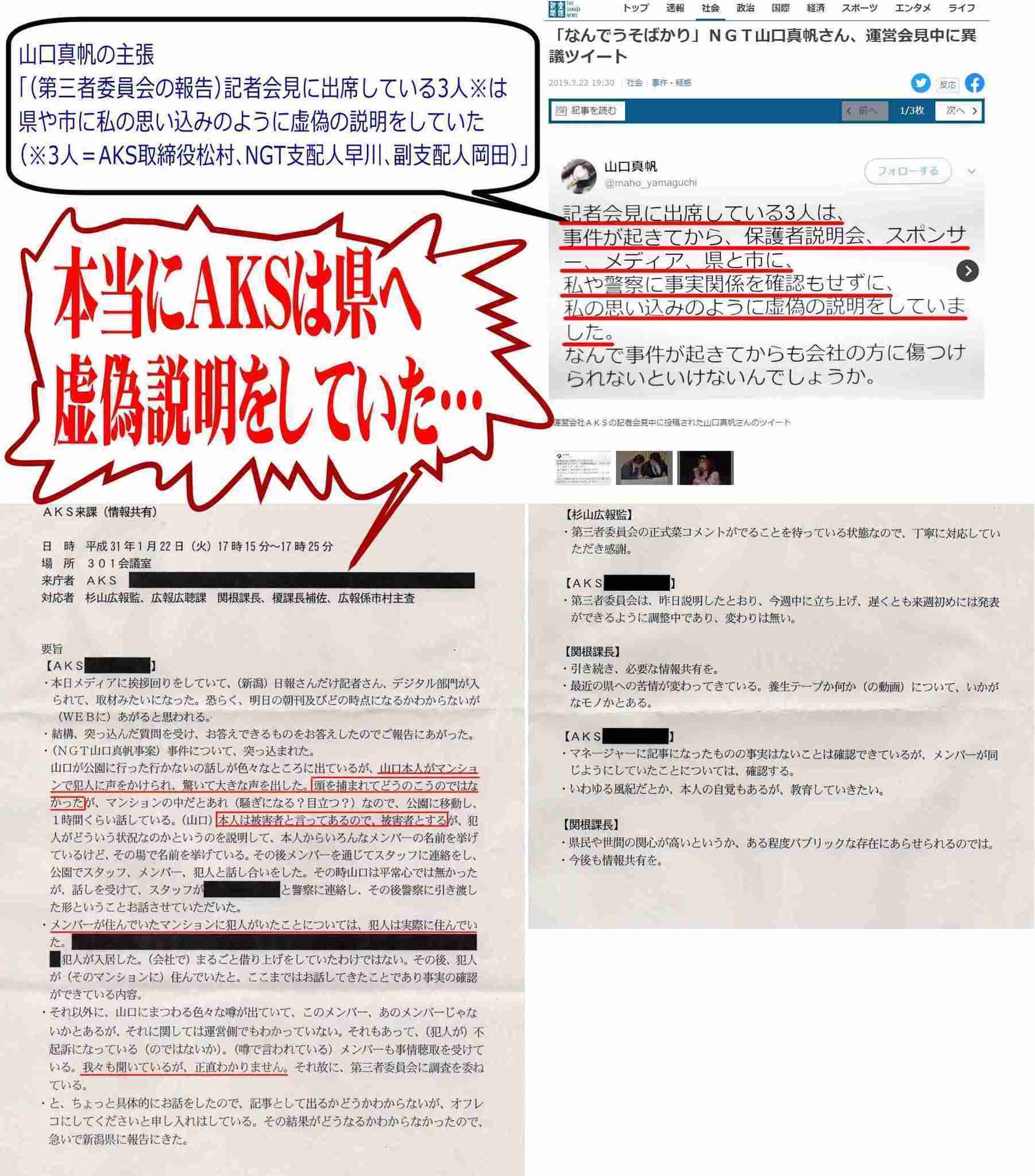 ユーチューバー「NGT関連資料」公開で物議 山口真帆暴行事件について、AKSが新潟県に虚偽説明か?