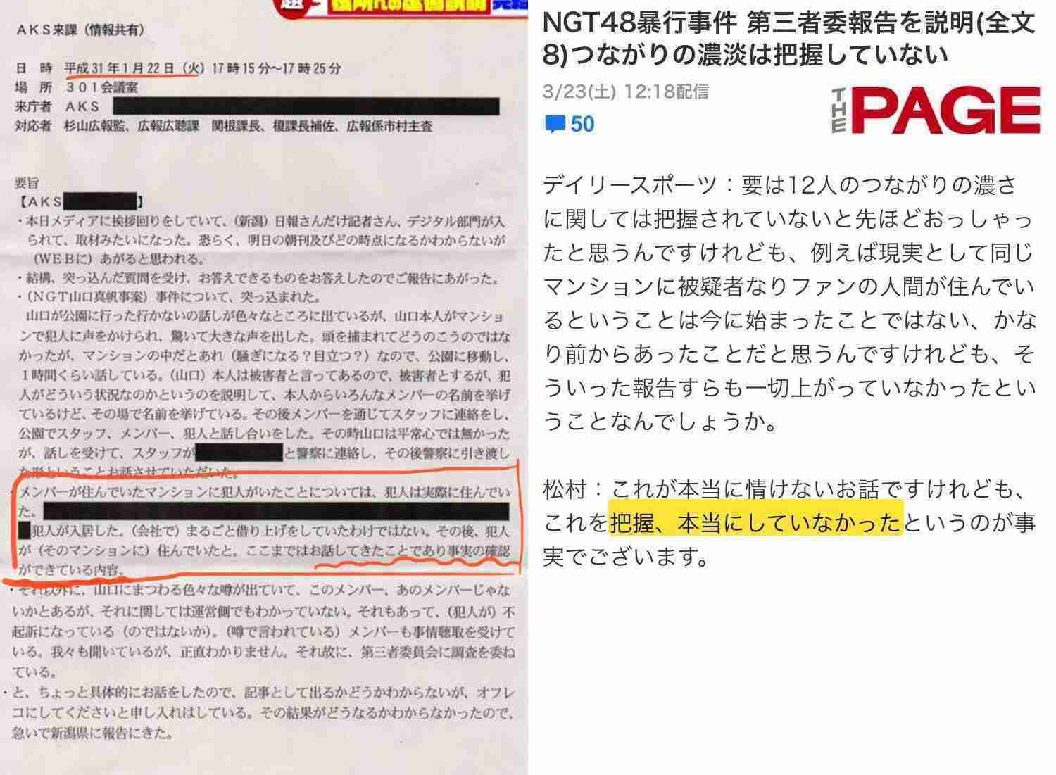 ユーチューバー「NGT関連資料」公開で物議 山口真帆暴行事件について、AKSが新潟県に虚偽説明か?