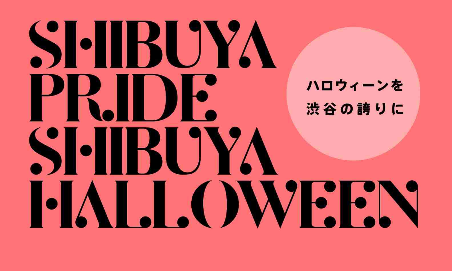 ハロウィン期間中、路上飲酒が禁止となった渋谷 タピオカが大流行
