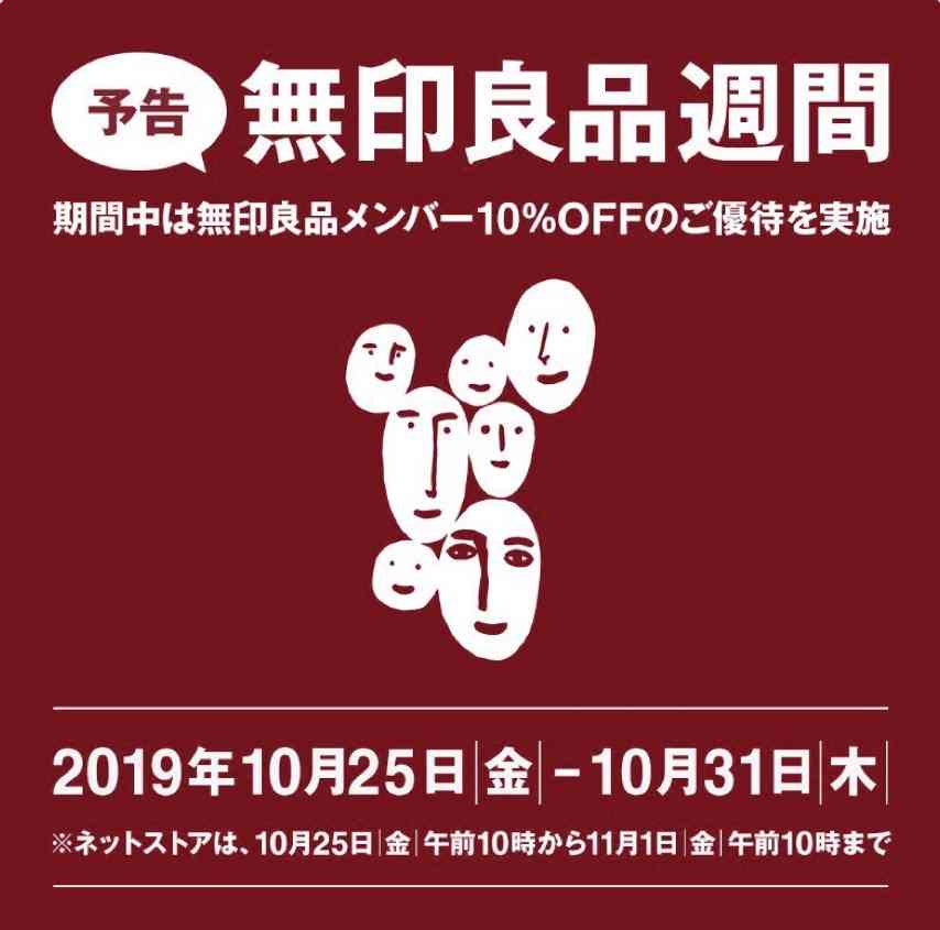 無印良品週間