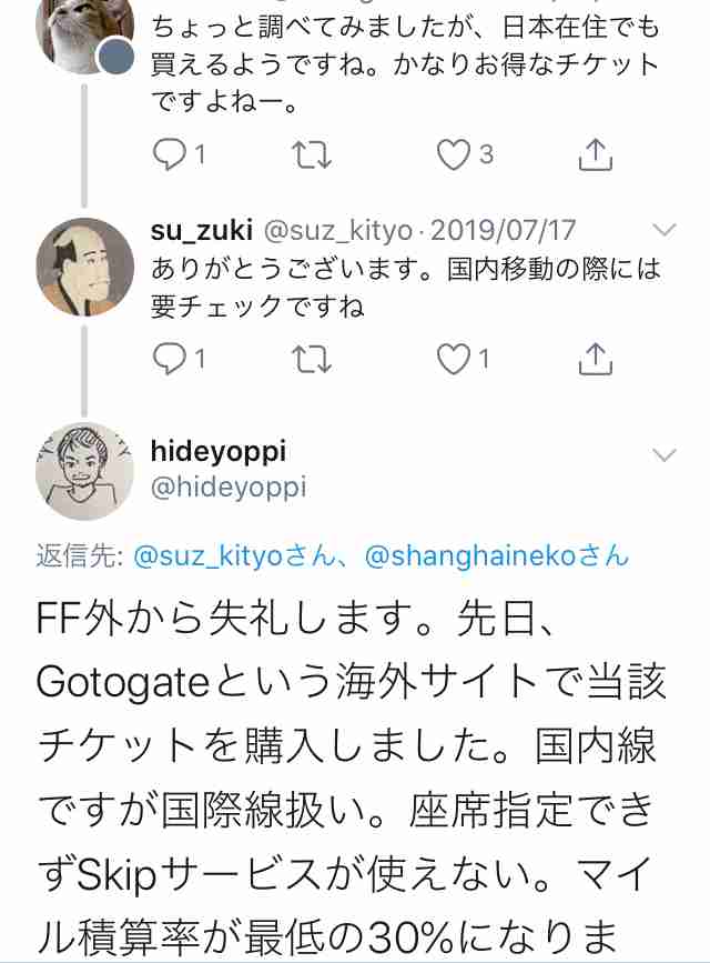 格安航空券悲喜こもごも