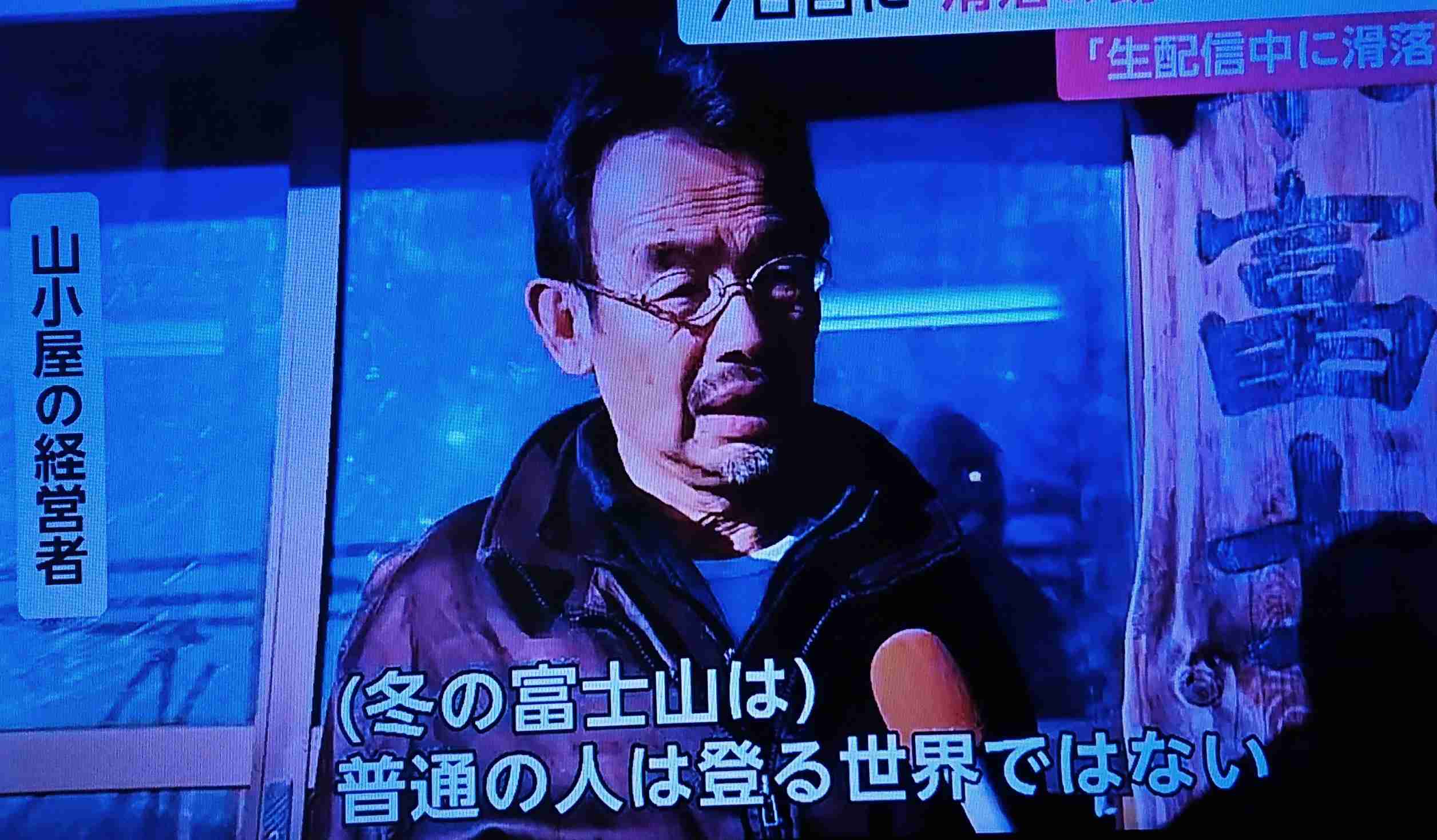 いまだ行方不明　富士山登山を生放送していたニコ生配信者が滑落か　軽装で登山初心者だと推定