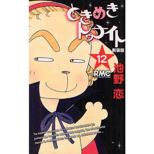 『ときめきトゥナイト』大好きな人