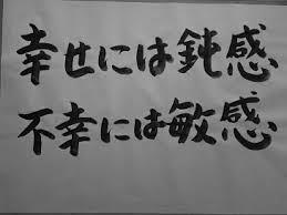 鈍感なほうが幸せ?