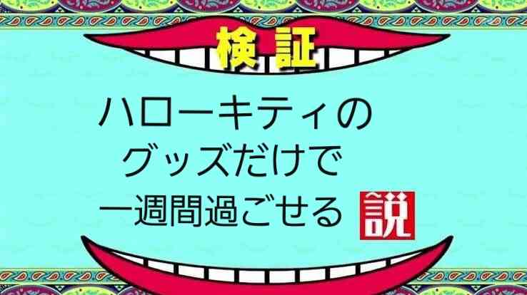 水曜日のダウンタウンで検証してほしい説 