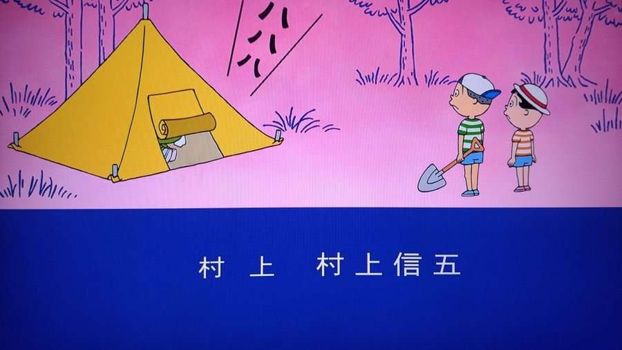 関ジャニ∞村上信五、『サザエさん』本人役で2年連続出演「我ながら想像以上のでき」