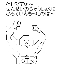 AA（アスキーアート）や画像を貼りながら、お喋りするトピPART2