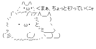 AA（アスキーアート）や画像を貼りながら、お喋りするトピPART2