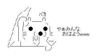 AA（アスキーアート）や画像を貼りながら、お喋りするトピPART2