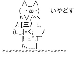 AA（アスキーアート）や画像を貼りながら、お喋りするトピPART2