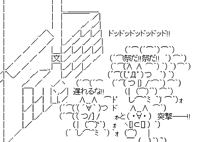 AA（アスキーアート）や画像を貼りながら、お喋りするトピPART2