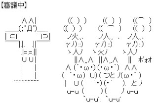 AA（アスキーアート）や画像を貼りながら、お喋りするトピPART2