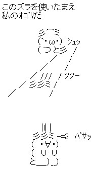 AA（アスキーアート）や画像を貼りながら、お喋りするトピPART2