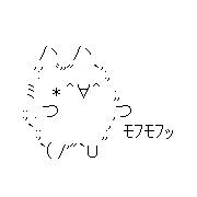 AA（アスキーアート）や画像を貼りながら、お喋りするトピPART2