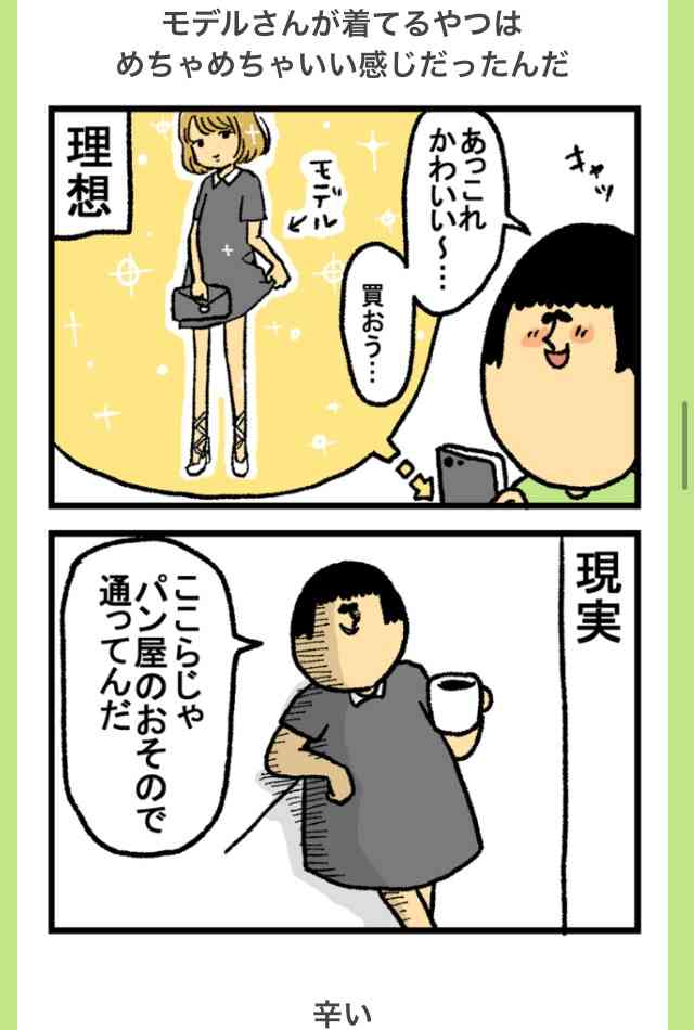 女子の“試着あるある”漫画に共感の嵐 オーバーサイズで着こなしたかったのに… 「身に覚えがありすぎて号泣!!」
