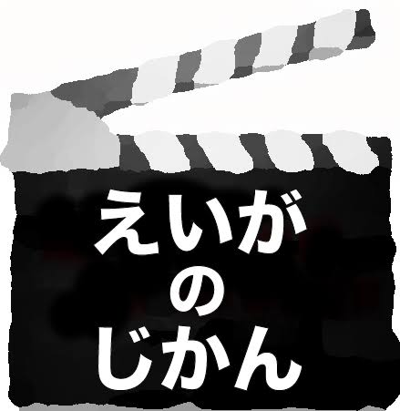 昔デートで観た映画のタイトル