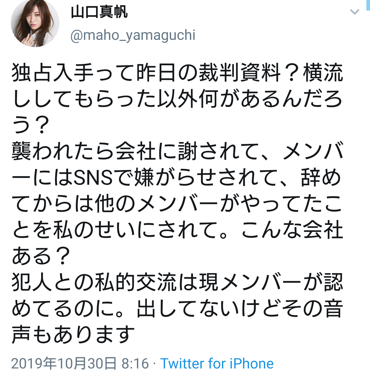 山口真帆、暴行事件加害者との