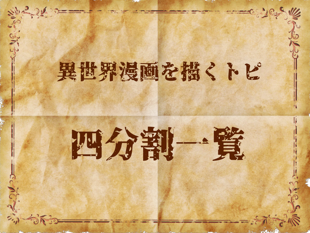 異世界転生漫画を描くトピ