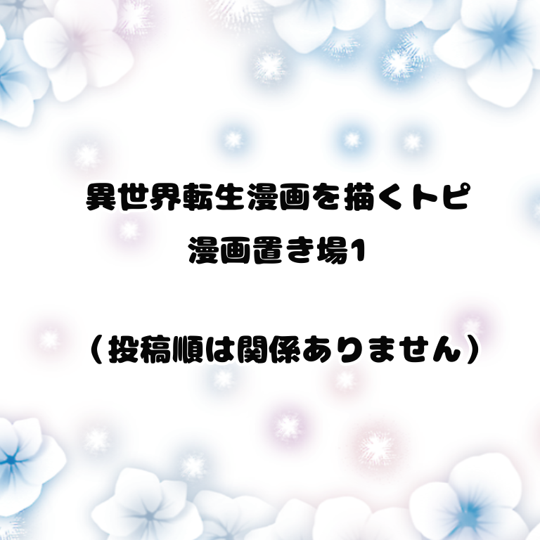 異世界転生漫画を描くトピ
