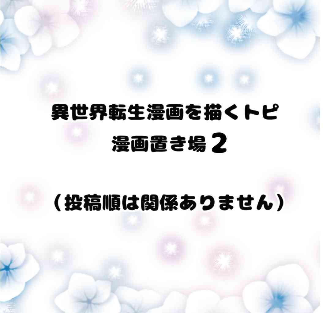 異世界転生漫画を描くトピ