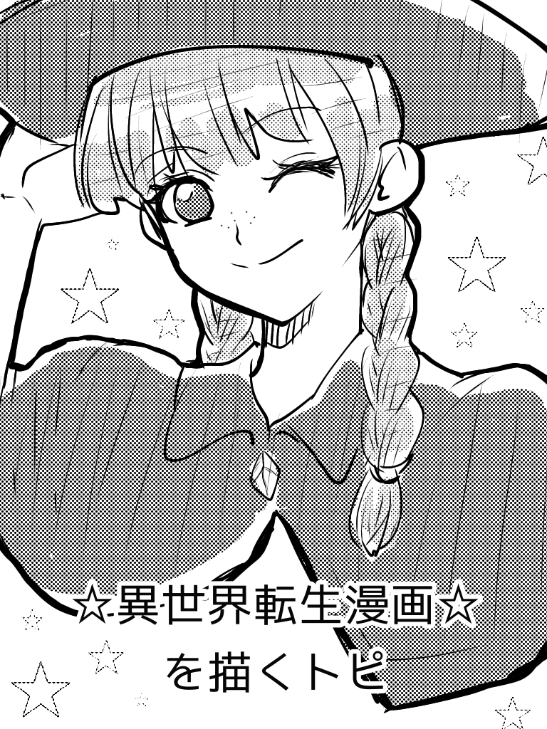 異世界転生漫画を描くトピ
