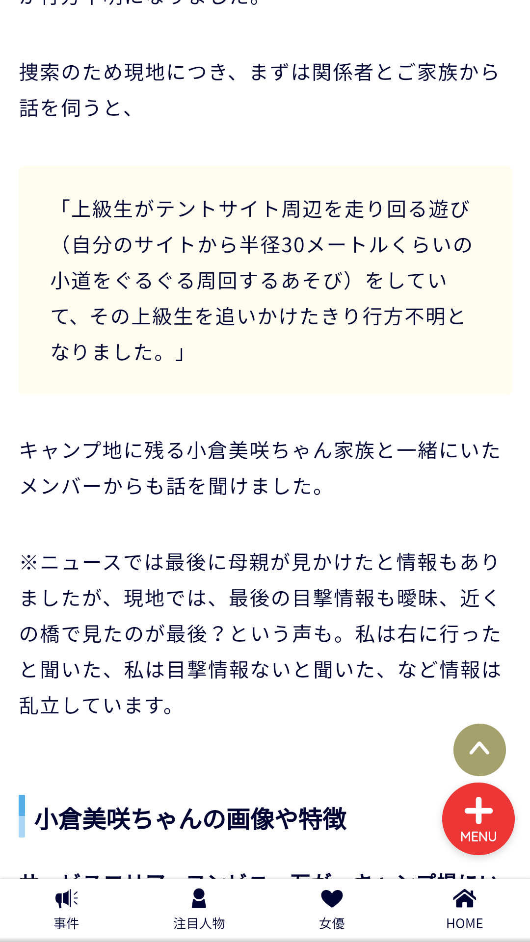 母親「感謝と残念」 情報求め動画公開　小倉美咲ちゃん大規模捜索打ち切り