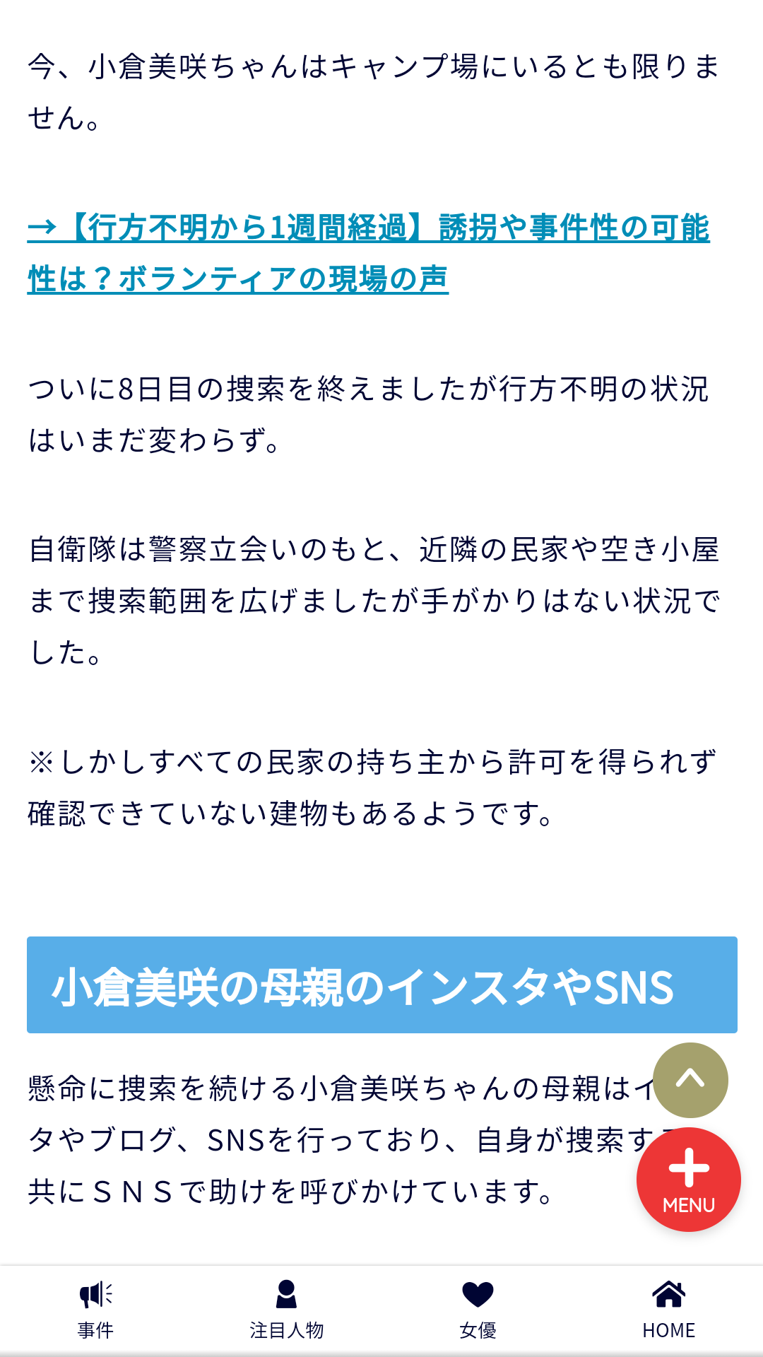 母親「感謝と残念」 情報求め動画公開　小倉美咲ちゃん大規模捜索打ち切り