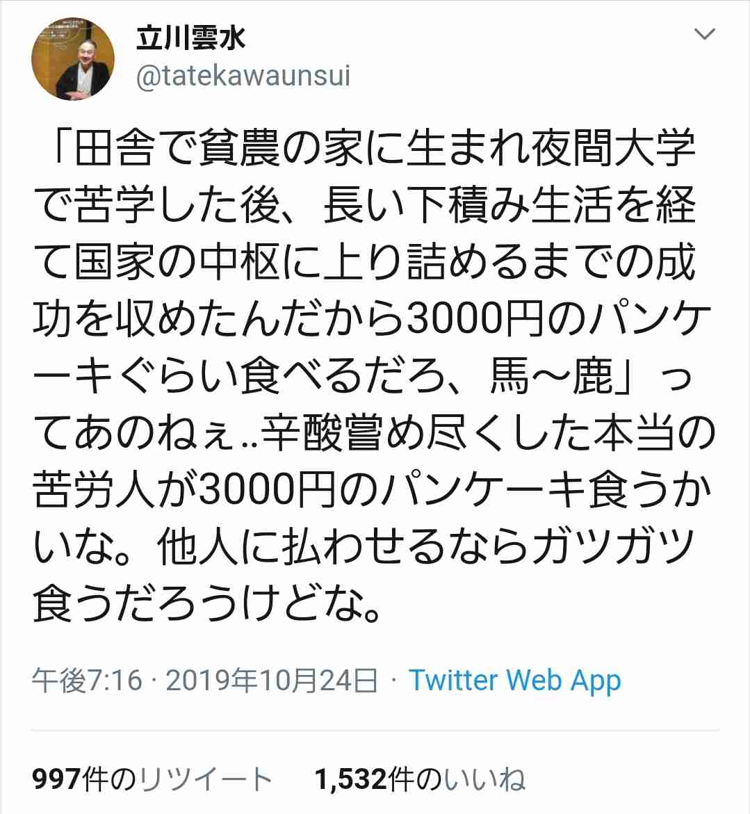 立川雲水「一食3千円のパンケーキ店、税務調査に入った方がいい。どんな場所か知りませんが」→「談志師匠のお別れ会した所だよ!」