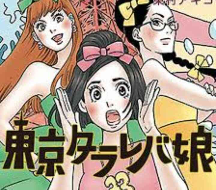 「東京タラレバ娘」好きな人