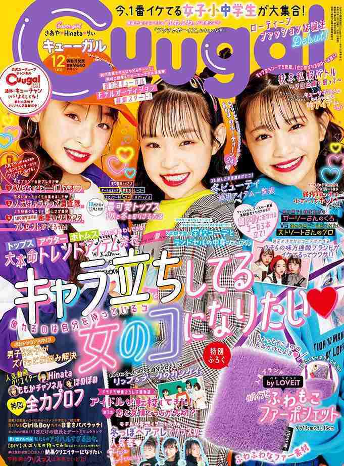 女子小中学生向けエンタメファッション誌「Cuugal」誕生 日本一TikToker・Hinataが表紙