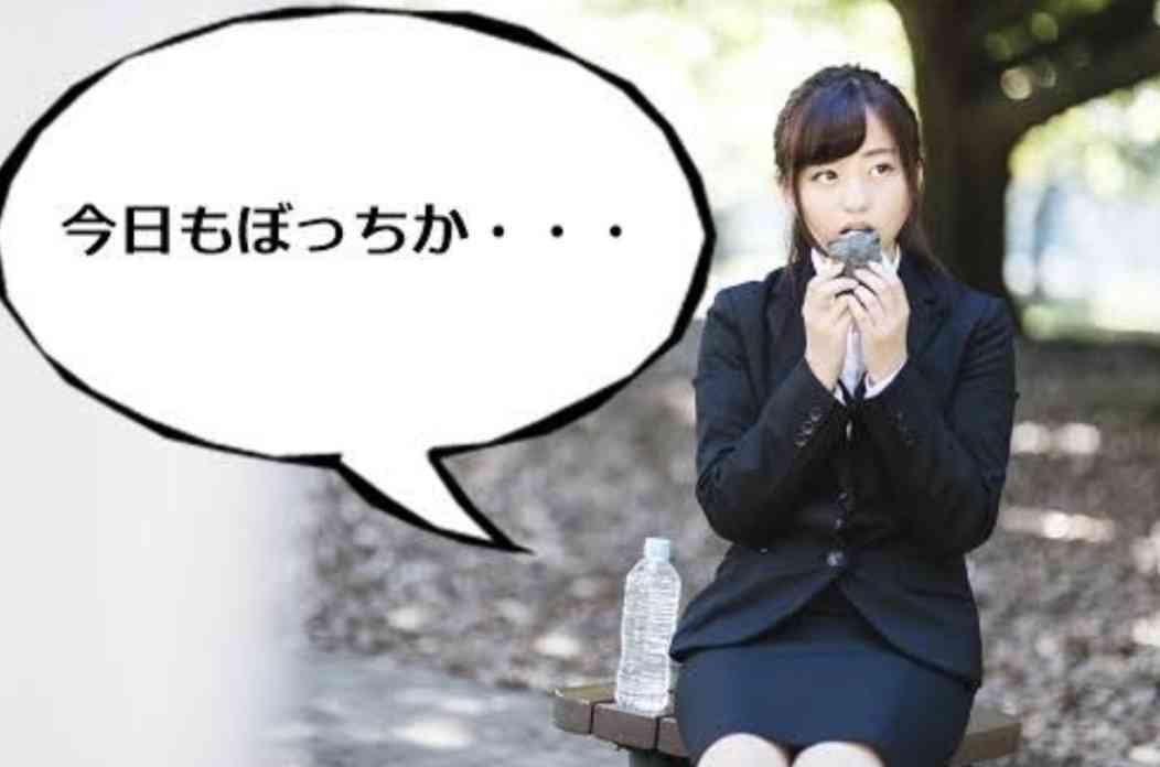 職場でぼっちの人