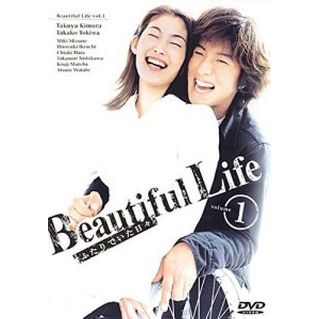 『Beautiful Life 〜ふたりでいた日々〜』を語りたい