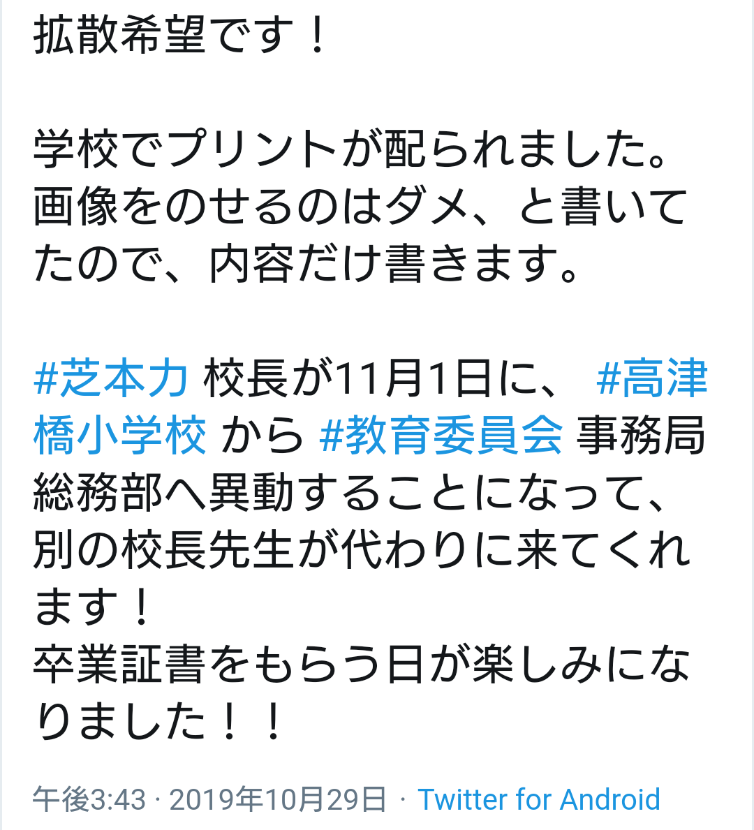 東須磨小学校の前校長、現勤務校から市教委付に異動へ　問題発覚後、体調不良で出勤せず